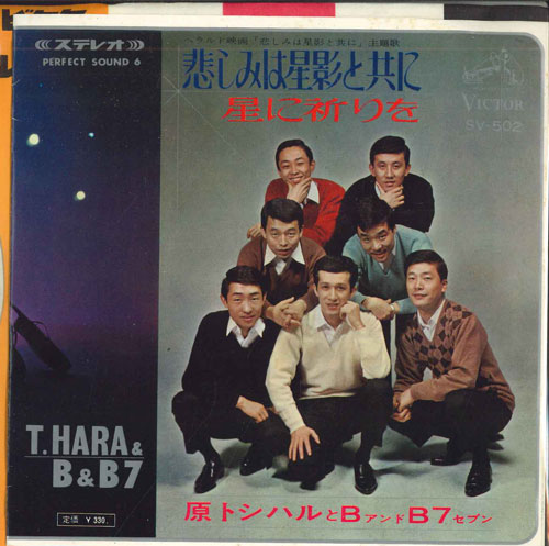 【中古】7" 原トシハルとbアンドb7 悲しみは星影と共に / 星に祈りを SV502 VICTOR /00080