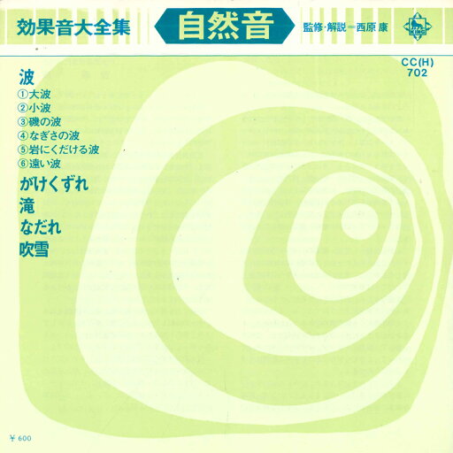 【中古】7" 日本効果音専門研究会 効果音大全集 自然音 CCH702 KING /00080 【中古】7" 日本効果音専門研究会 効果音大全集 自然音 CCH702 KING /00080