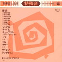 【中古】7" 日本効果音専門研究会 効果音大全集 特殊音 CCH740 KING /00080