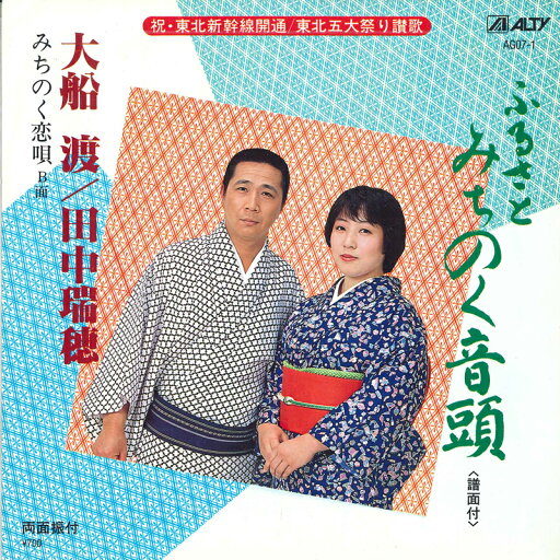 【中古】7" 大船渡, 田中瑞穂 / 大船渡 ふるさとみちのく音頭 / みちのく恋唄 AG071 ALTY /00080 【中古】7" 大船渡, 田中瑞穂 / 大船渡 ふるさとみちのく音頭 / みちのく恋唄 AG071 ALTY /00080