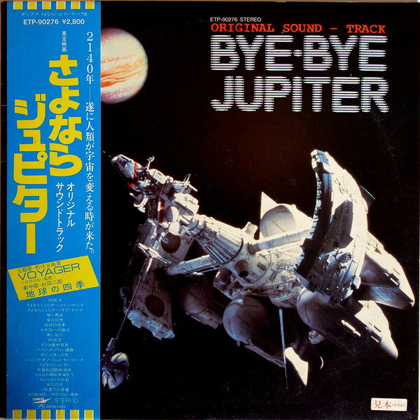・アーティスト OST, 羽田健太郎 ・タイトル Bye Bye Jupiter/ さよならジュピター ・レーベル・型番 EXPRESS ETP90276PROMO ・フォーマット LPレコード ・コンディション(盤) 非常に良い(EX) ・コンディション(ジャケット) 良い (VG+) ・コンディション(帯) オビなし ・特記事項 【ライナー付き】 【プロモ白レーベル】【プロモシール】 サンプル画像です。実際の商品の画像ではありません 商品写真はバーコード/カタログ番号に対応したサンプル画像ですので、お送りする商品の画像ではありません。帯やライナーなどの付属品は、特記事項に記載されている場合のみ含まれます。プロモやカラーレコードなどの仕様についても、該当する場合のみ特記事項に記載しています。 【ご購入前に必ずご確認ください】 ・本店サイト(www.recordcity.jp)とは価格、送料が違います ・本店サイト、その他支店のオーダーとは同梱発送できません ・注文確定後に別の注文を頂いた場合、注文同士の同梱は致しかねます。 ・別倉庫から発送しているため、店頭受け渡しは対応しておりません ・一部商品は他の通販サイトでも販売しているため、ご注文のタイミングによっては商品のご用意ができない場合がございます。 ・土日祝日はお休みです 金曜・祝前日9時以降のご連絡またはご入金は、返答または発送が週明け・祝日明けに順次対応となります。 ・ご購入後のキャンセル不可 ご購入後のキャンセルはいかなる理由においてもお受けできません。ご了承の上、ご購入くださいませ。 ・日本郵便(ゆうパック/ゆうメール)によるお届けになります。 ・中古品であることをご理解ください 当ストアでは中古商品を主に販売しております。中古品であることをご理解の上ご購入ください。また、一部商品はRecordCityオンラインストアで試聴可能です。 ・返品について お客様のご都合による返品は一切承っておりません。 表記の内容と実際の商品に相違がある場合、また針飛び等で返品・返金をご希望される場合は、商品の到着後1週間以内にご連絡ください。商品の返送をこちらで確認後、キャンセル・返金を行います。 コンディションVG以下の商品は返品できません。プレイに影響のない表面のこすれ傷、プレス起因のノイズ盤は返品の対象外です。 【コンディション表記】 ・ほぼ新品(M-)(Like New) 完全な新品。未使用。当店ではほぼ使用しません ・非常に良い(EX)(Excellent) 中古盤として美品な状態。わずかな経年を感じるものの傷みを感じさせない、当店基準で最高の状態 ・良い(VG+)(Very Good Plus) 丁寧に扱われた中古品で、軽い使用感がみられる。 ・可(VG)(Acceptable) 使い込まれた中古品で、「良い」よりもさらに使用感がみられる。 ・悪い(VG-)(Bad) 状態が悪いアイテム。使用の保障はなく、再生不可、針飛び、目立つノイズがあるかもしれない。状態によるクレーム不可。返品不可。 ・非常に悪い(G)(Very Bad) 「悪い」よりさらに状態が悪いアイテム。使用の保障はなく、再生不可、針飛び、目立つノイズがあるかもしれない。状態によるクレーム不可。返品不可。 ・ジャンク(Fair)(Junk/Fair) 割れている、反っている、水ダメージがある、カビ、ジャケットが分離している、ひどい書き込み、ひどい擦れなど最低の状態。使用の保障はなく、再生不可、針飛び、目立つノイズがあるかもしれない。状態によるクレーム不可。返品不可。 ・ジャンク(Poor)(Junk/Poor) 割れている、反っている、水ダメージがある、カビ、ジャケットが分離している、ひどい書き込み、ひどい擦れなど最低の状態。使用の保障はなく、再生不可、針飛び、目立つノイズがあるかもしれない。状態によるクレーム不可。返品不可。
