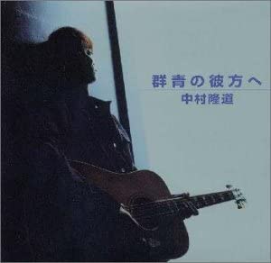 Pop JAPANizu - 【中古】CD 中村隆道 群青の彼方へ MECR12110 /00110