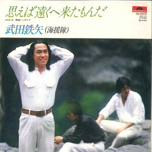 【中古】7" 武田鉄矢 思えば遠くへ来たもんだ / 新宿シンデレラ DR6230 POLYDOR /00080