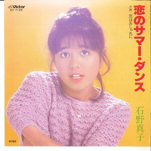 【中古】7" 石野真子 恋のサマー・ダンス / 恋はおしゃれに SV7125 VICTOR /00080