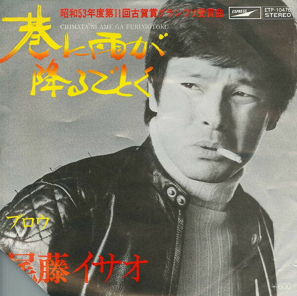 【中古】7" 尾藤イサオ 巷に雨が降るごとく / ブロウ ETP10476PROMO EXPRESS /00080