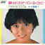 【中古】7" 斉藤慶子 愛されたがっているくせに / やさしさ、ひととき UE535 UNION RECORDS /00080 493円