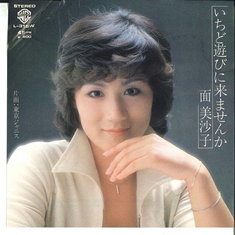 【中古】7" 面美沙子 いちど遊びに来ませんか / 東京ジャニス L316W WARNER BROS /00080