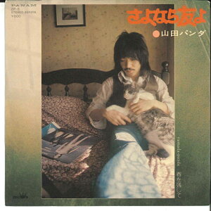 【中古】7" 山田パンダ さよなら友よ / 春を残して ZP8 PANAM /00080