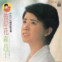 【中古】7" 森 昌子 彼岸花 / 拝啓 婿どの KA1132 MINORUPHONE /00080