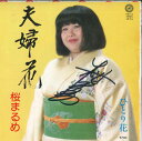 【中古】7" 桜まるめ 夫婦花/ひとり花 HSR116 HOMEROS /00080