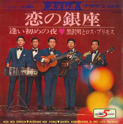 【中古】7" 黒沢明とロスプリモス 恋の銀座 / 逢い初めの夜 CW880 CROWN /00080 【中古】7" 黒沢明とロスプリモス 恋の銀座 / 逢い初めの夜 CW880 CROWN /00080