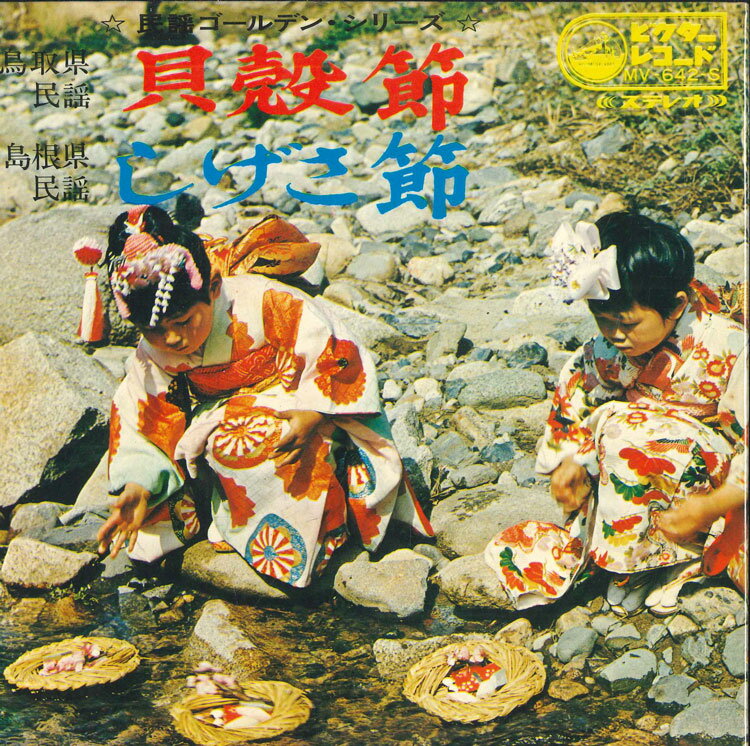 ・アーティスト 松江徹 ・タイトル 貝殻節　/　しげさ節 ・レーベル・型番 VICTOR MV642S ・フォーマット 7インチレコード ・コンディション(盤) 可 (VG) ・コンディション(ジャケット) 良い (VG+) ・コンディション(帯) オビなし ・特記事項 【レーベルにシール付着】 サンプル画像です。実際の商品の画像ではありません 商品写真はバーコード/カタログ番号に対応したサンプル画像ですので、お送りする商品の画像ではありません。帯やライナーなどの付属品は、特記事項に記載されている場合のみ含まれます。プロモやカラーレコードなどの仕様についても、該当する場合のみ特記事項に記載しています。 【ご購入前に必ずご確認ください】 ・本店サイト(www.recordcity.jp)とは価格、送料が違います ・本店サイト、その他支店のオーダーとは同梱発送できません ・注文確定後に別の注文を頂いた場合、注文同士の同梱は致しかねます。 ・別倉庫から発送しているため、店頭受け渡しは対応しておりません ・一部商品は他の通販サイトでも販売しているため、ご注文のタイミングによっては商品のご用意ができない場合がございます。 ・土日祝日はお休みです 金曜・祝前日9時以降のご連絡またはご入金は、返答または発送が週明け・祝日明けに順次対応となります。 ・ご購入後のキャンセル不可 ご購入後のキャンセルはいかなる理由においてもお受けできません。ご了承の上、ご購入くださいませ。 ・日本郵便(ゆうパック/ゆうメール)によるお届けになります。 ・中古品であることをご理解ください 当ストアでは中古商品を主に販売しております。中古品であることをご理解の上ご購入ください。また、一部商品はRecordCityオンラインストアで試聴可能です。 ・返品について お客様のご都合による返品は一切承っておりません。 表記の内容と実際の商品に相違がある場合、また針飛び等で返品・返金をご希望される場合は、商品の到着後1週間以内にご連絡ください。商品の返送をこちらで確認後、キャンセル・返金を行います。 コンディションVG以下の商品は返品できません。プレイに影響のない表面のこすれ傷、プレス起因のノイズ盤は返品の対象外です。 【コンディション表記】 ・ほぼ新品(M-)(Like New) 完全な新品。未使用。当店ではほぼ使用しません ・非常に良い(EX)(Excellent) 中古盤として美品な状態。わずかな経年を感じるものの傷みを感じさせない、当店基準で最高の状態 ・良い(VG+)(Very Good Plus) 丁寧に扱われた中古品で、軽い使用感がみられる。 ・可(VG)(Acceptable) 使い込まれた中古品で、「良い」よりもさらに使用感がみられる。 ・悪い(VG-)(Bad) 状態が悪いアイテム。使用の保障はなく、再生不可、針飛び、目立つノイズがあるかもしれない。状態によるクレーム不可。返品不可。 ・非常に悪い(G)(Very Bad) 「悪い」よりさらに状態が悪いアイテム。使用の保障はなく、再生不可、針飛び、目立つノイズがあるかもしれない。状態によるクレーム不可。返品不可。 ・ジャンク(Fair)(Junk/Fair) 割れている、反っている、水ダメージがある、カビ、ジャケットが分離している、ひどい書き込み、ひどい擦れなど最低の状態。使用の保障はなく、再生不可、針飛び、目立つノイズがあるかもしれない。状態によるクレーム不可。返品不可。 ・ジャンク(Poor)(Junk/Poor) 割れている、反っている、水ダメージがある、カビ、ジャケットが分離している、ひどい書き込み、ひどい擦れなど最低の状態。使用の保障はなく、再生不可、針飛び、目立つノイズがあるかもしれない。状態によるクレーム不可。返品不可。