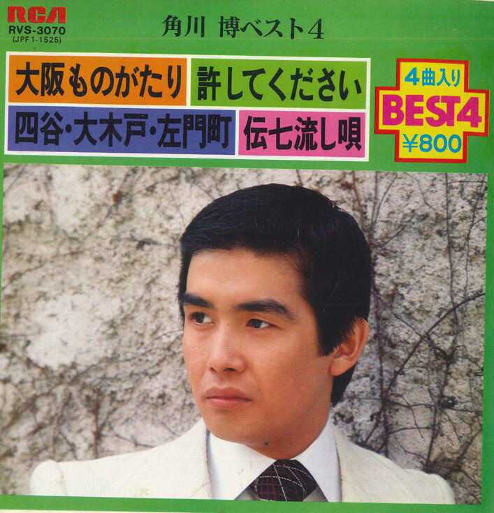 【中古】7" 角川博 角川博ベスト4 RVS3070 RCA /00080