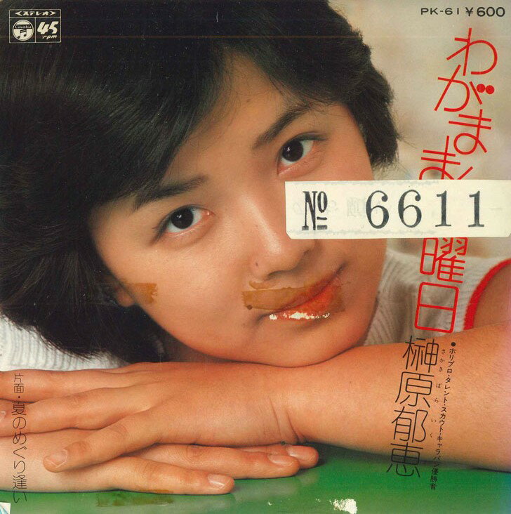 【中古】7&quot; 榊原郁恵 わがまま金曜日　/ 夏のめぐり逢い PK61PROMO COLUMBIA プロモ /00080