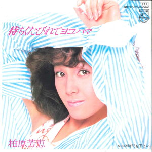 【中古】7" 柏原芳恵 待ちくたびれてヨコハマ / 時間を下さい 7PL189 PHILIPS /00080