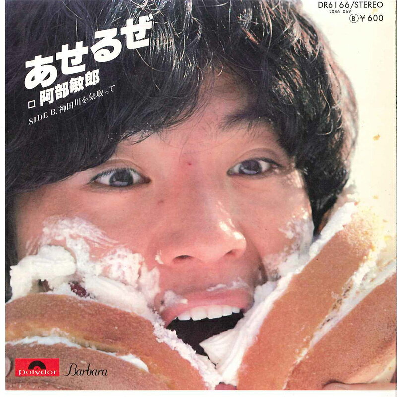 ・アーティスト 阿部敏郎 ・タイトル あせるぜ / 神田川を気取って ・レーベル・型番 POLYDOR DR6166 ・フォーマット 7インチレコード ・コンディション(盤) 良い (VG+) ・コンディション(ジャケット) 良い (VG+) ・コンディション(帯) オビなし ・特記事項 サンプル画像です。実際の商品の画像ではありません 商品写真はバーコード/カタログ番号に対応したサンプル画像ですので、お送りする商品の画像ではありません。帯やライナーなどの付属品は、特記事項に記載されている場合のみ含まれます。プロモやカラーレコードなどの仕様についても、該当する場合のみ特記事項に記載しています。 【ご購入前に必ずご確認ください】 ・本店サイト(www.recordcity.jp)とは価格、送料が違います ・本店サイト、その他支店のオーダーとは同梱発送できません ・注文確定後に別の注文を頂いた場合、注文同士の同梱は致しかねます。 ・別倉庫から発送しているため、店頭受け渡しは対応しておりません ・一部商品は他の通販サイトでも販売しているため、ご注文のタイミングによっては商品のご用意ができない場合がございます。 ・土日祝日はお休みです 金曜・祝前日9時以降のご連絡またはご入金は、返答または発送が週明け・祝日明けに順次対応となります。 ・ご購入後のキャンセル不可 ご購入後のキャンセルはいかなる理由においてもお受けできません。ご了承の上、ご購入くださいませ。 ・日本郵便(ゆうパック/ゆうメール)によるお届けになります。 ・中古品であることをご理解ください 当ストアでは中古商品を主に販売しております。中古品であることをご理解の上ご購入ください。また、一部商品はRecordCityオンラインストアで試聴可能です。 ・返品について お客様のご都合による返品は一切承っておりません。 表記の内容と実際の商品に相違がある場合、また針飛び等で返品・返金をご希望される場合は、商品の到着後1週間以内にご連絡ください。商品の返送をこちらで確認後、キャンセル・返金を行います。 コンディションVG以下の商品は返品できません。プレイに影響のない表面のこすれ傷、プレス起因のノイズ盤は返品の対象外です。 【コンディション表記】 ・ほぼ新品(M-)(Like New) 完全な新品。未使用。当店ではほぼ使用しません ・非常に良い(EX)(Excellent) 中古盤として美品な状態。わずかな経年を感じるものの傷みを感じさせない、当店基準で最高の状態 ・良い(VG+)(Very Good Plus) 丁寧に扱われた中古品で、軽い使用感がみられる。 ・可(VG)(Acceptable) 使い込まれた中古品で、「良い」よりもさらに使用感がみられる。 ・悪い(VG-)(Bad) 状態が悪いアイテム。使用の保障はなく、再生不可、針飛び、目立つノイズがあるかもしれない。状態によるクレーム不可。返品不可。 ・非常に悪い(G)(Very Bad) 「悪い」よりさらに状態が悪いアイテム。使用の保障はなく、再生不可、針飛び、目立つノイズがあるかもしれない。状態によるクレーム不可。返品不可。 ・ジャンク(Fair)(Junk/Fair) 割れている、反っている、水ダメージがある、カビ、ジャケットが分離している、ひどい書き込み、ひどい擦れなど最低の状態。使用の保障はなく、再生不可、針飛び、目立つノイズがあるかもしれない。状態によるクレーム不可。返品不可。 ・ジャンク(Poor)(Junk/Poor) 割れている、反っている、水ダメージがある、カビ、ジャケットが分離している、ひどい書き込み、ひどい擦れなど最低の状態。使用の保障はなく、再生不可、針飛び、目立つノイズがあるかもしれない。状態によるクレーム不可。返品不可。