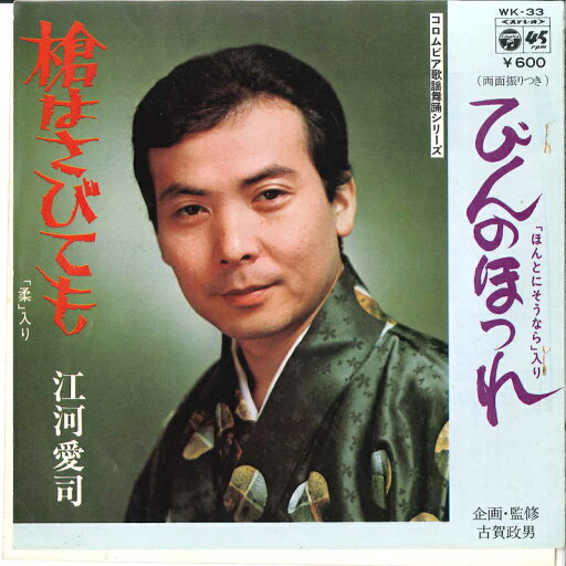 【中古】7" 江河愛司 びんのほつれ / 槍はさびても WK33 COLUMBIA /00120 【中古】7" 江河愛司 びんのほつれ / 槍はさびても WK33 COLUMBIA /00120