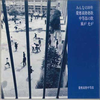 【中古】7" 慶應義塾中等部 慶應義塾塾歌 / 中等部の歌 / 風が光が PLS7266CP COLUMBIA /00080