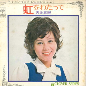 【中古】7" 天地真理 1.虹をわたって 2.ひまわりの小径 / 1.ちいさな恋 2.ひとりじゃないの SOLE11 CBS /00120