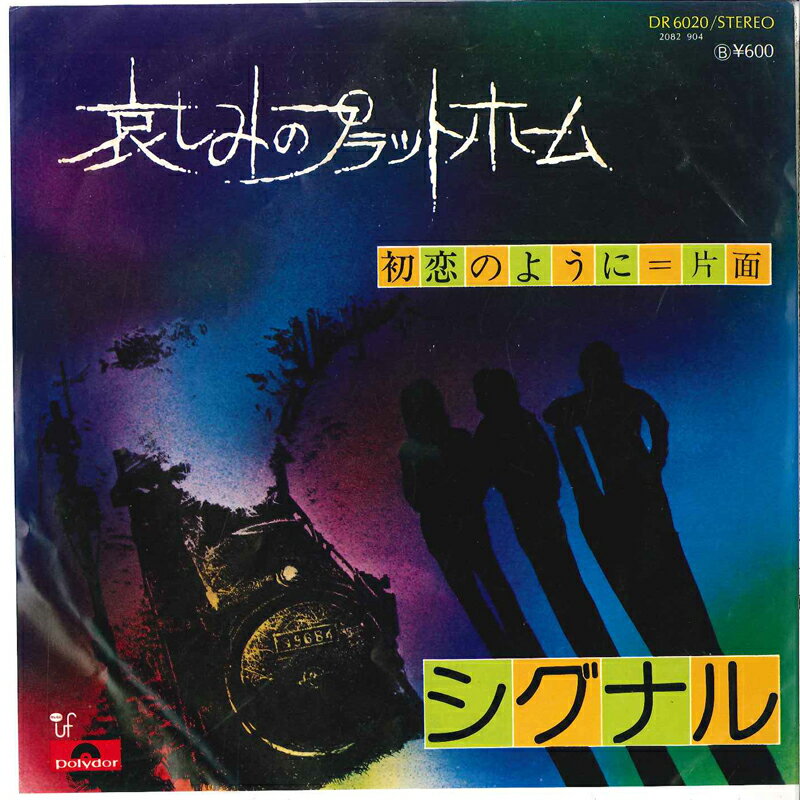 【中古】7" シグナル 哀しみのプラットホーム / 初恋のように DR6020 POLYDOR /00080