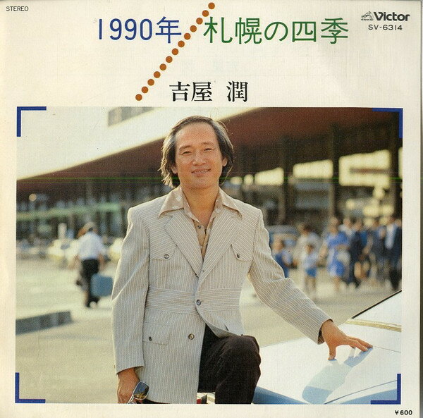 【中古】7" 吉屋 潤 1990年 / 札幌の四季 SV6314 VICTOR /00080
