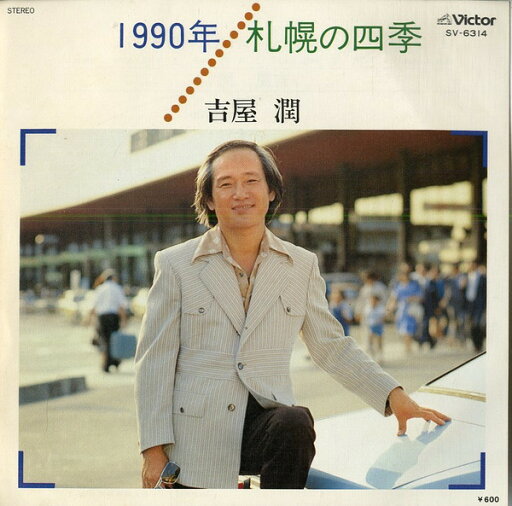 【中古】7" 吉屋 潤 1990年 / 札幌の四季 SV6314 VICTOR /00080 【中古】7" 吉屋 潤 1990年 / 札幌の四季 SV6314 VICTOR /00080