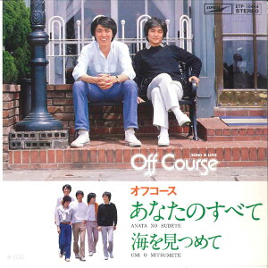 【中古】7" オフコース あなたのすべて / 海を見つめて ETP10444 EXPRESS /00080