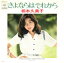 【中古】7" 相本久美子 さよならはそれから / ひとりごと 06SH39 CBS SONY /00080 493円