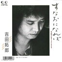 【中古】7" 吉田拓郎 すなおになれば / いくつもの夜が 7K289 FOR LIFE /00080