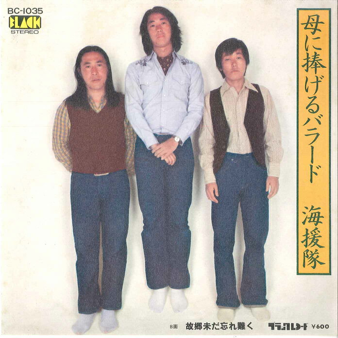 【中古】7" 海援隊 母に捧げるバラード / 故郷未だ忘れ難く BC1035 BLACK /00080