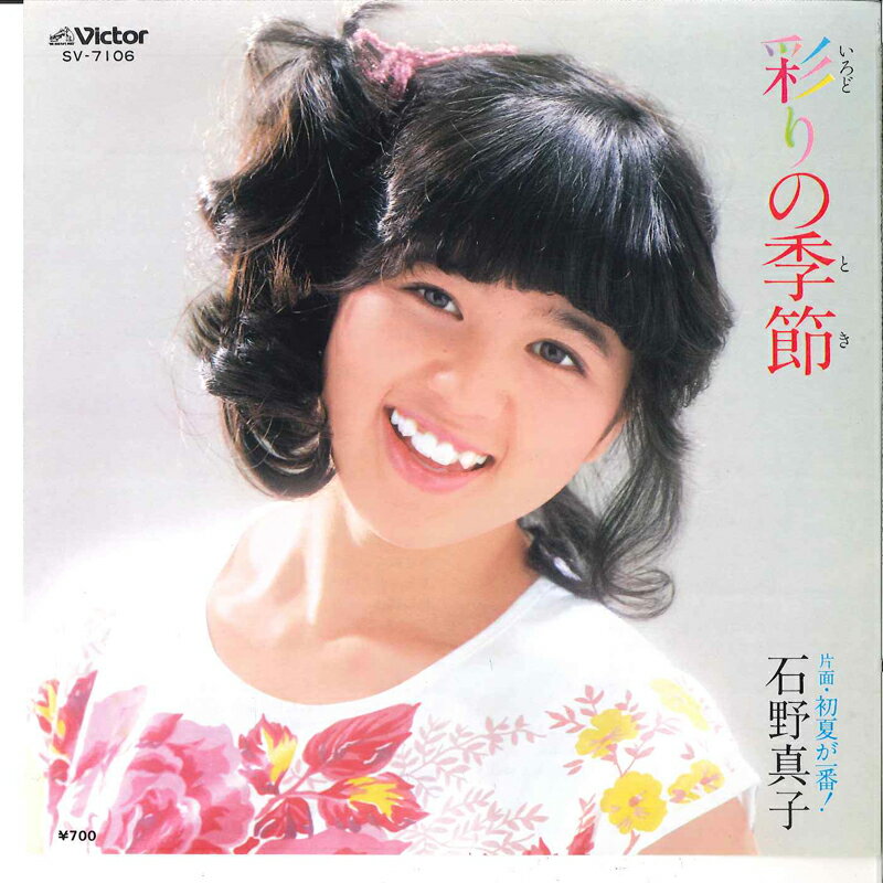 【中古】7" 石野真子 彩りの季節 / 初夏が一番! SV7106 VICTOR /00080