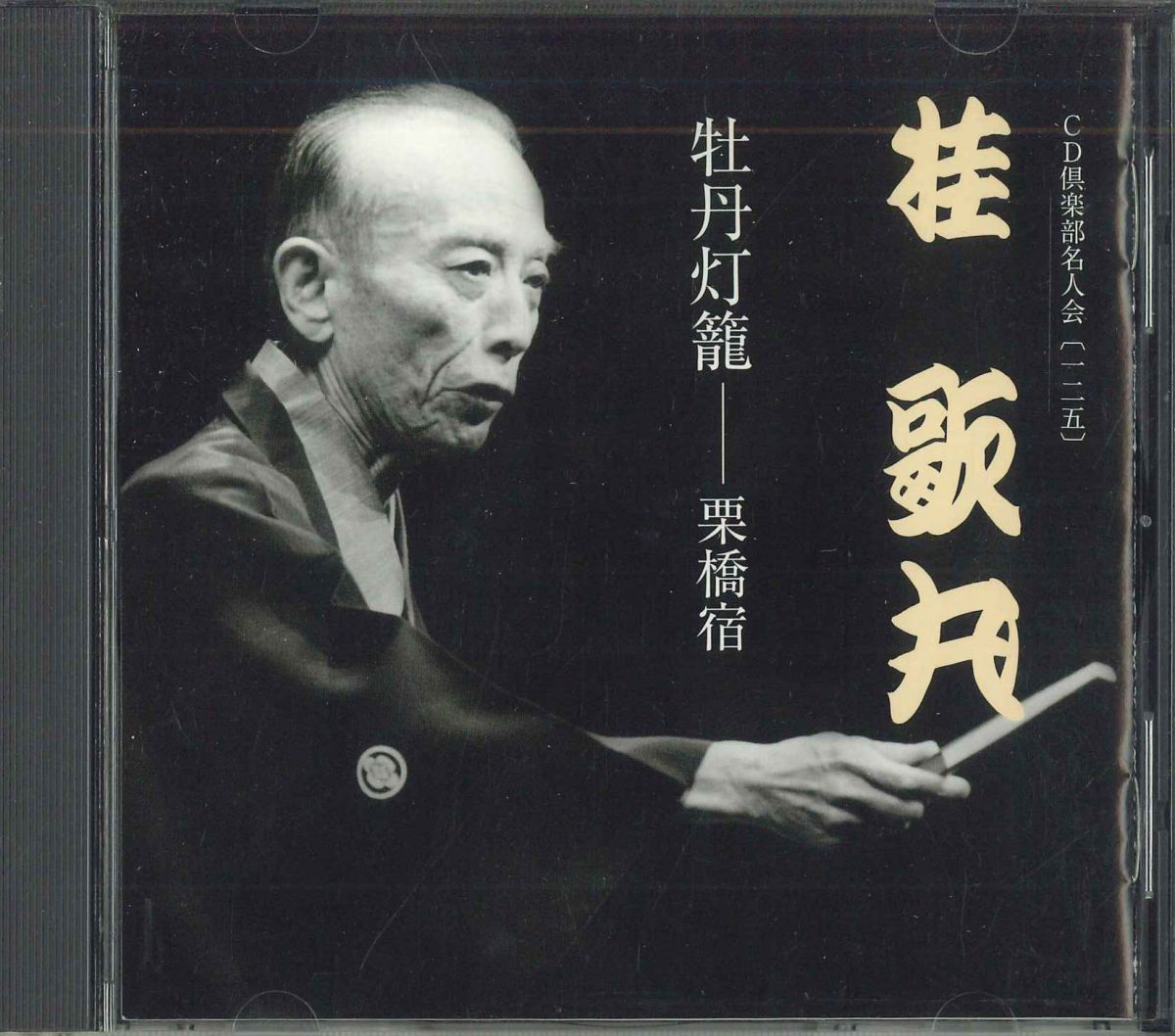 ・アーティスト 桂歌丸 ・タイトル Cd倶楽部名人会 125 ・レーベル・型番 SONY DYCW10017 ・フォーマット CD ・コンディション(盤) 非常に良い(EX) ・コンディション(ジャケット) 非常に良い(EX) ・コンディション(帯) オビなし ・特記事項 【ライナー付き】 サンプル画像です。実際の商品の画像ではありません 商品写真はバーコード/カタログ番号に対応したサンプル画像ですので、お送りする商品の画像ではありません。帯やライナーなどの付属品は、特記事項に記載されている場合のみ含まれます。プロモやカラーレコードなどの仕様についても、該当する場合のみ特記事項に記載しています。 【ご購入前に必ずご確認ください】 ・本店サイト(www.recordcity.jp)とは価格、送料が違います ・本店サイト、その他支店のオーダーとは同梱発送できません ・注文確定後に別の注文を頂いた場合、注文同士の同梱は致しかねます。 ・別倉庫から発送しているため、店頭受け渡しは対応しておりません ・一部商品は他の通販サイトでも販売しているため、ご注文のタイミングによっては商品のご用意ができない場合がございます。 ・土日祝日はお休みです 金曜・祝前日9時以降のご連絡またはご入金は、返答または発送が週明け・祝日明けに順次対応となります。 ・ご購入後のキャンセル不可 ご購入後のキャンセルはいかなる理由においてもお受けできません。ご了承の上、ご購入くださいませ。 ・日本郵便(ゆうパック/ゆうメール)によるお届けになります。 ・中古品であることをご理解ください 当ストアでは中古商品を主に販売しております。中古品であることをご理解の上ご購入ください。また、一部商品はRecordCityオンラインストアで試聴可能です。 ・返品について お客様のご都合による返品は一切承っておりません。 表記の内容と実際の商品に相違がある場合、また針飛び等で返品・返金をご希望される場合は、商品の到着後1週間以内にご連絡ください。商品の返送をこちらで確認後、キャンセル・返金を行います。 コンディションVG以下の商品は返品できません。プレイに影響のない表面のこすれ傷、プレス起因のノイズ盤は返品の対象外です。 【コンディション表記】 ・ほぼ新品(M-)(Like New) 完全な新品。未使用。当店ではほぼ使用しません ・非常に良い(EX)(Excellent) 中古盤として美品な状態。わずかな経年を感じるものの傷みを感じさせない、当店基準で最高の状態 ・良い(VG+)(Very Good Plus) 丁寧に扱われた中古品で、軽い使用感がみられる。 ・可(VG)(Acceptable) 使い込まれた中古品で、「良い」よりもさらに使用感がみられる。 ・悪い(VG-)(Bad) 状態が悪いアイテム。使用の保障はなく、再生不可、針飛び、目立つノイズがあるかもしれない。状態によるクレーム不可。返品不可。 ・非常に悪い(G)(Very Bad) 「悪い」よりさらに状態が悪いアイテム。使用の保障はなく、再生不可、針飛び、目立つノイズがあるかもしれない。状態によるクレーム不可。返品不可。 ・ジャンク(Fair)(Junk/Fair) 割れている、反っている、水ダメージがある、カビ、ジャケットが分離している、ひどい書き込み、ひどい擦れなど最低の状態。使用の保障はなく、再生不可、針飛び、目立つノイズがあるかもしれない。状態によるクレーム不可。返品不可。 ・ジャンク(Poor)(Junk/Poor) 割れている、反っている、水ダメージがある、カビ、ジャケットが分離している、ひどい書き込み、ひどい擦れなど最低の状態。使用の保障はなく、再生不可、針飛び、目立つノイズがあるかもしれない。状態によるクレーム不可。返品不可。