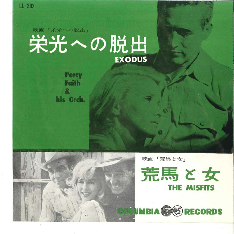 【中古】7” Percy Faith &amp; His Orchestra 栄光への脱出 / 荒馬と女 LL282 COLUMBIA /00080