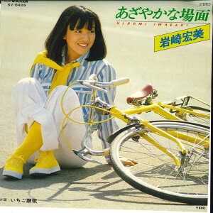 【中古】7" 岩崎宏美 あざやかな場面 / いちご讃歌 SV6429 VICTOR /00080
