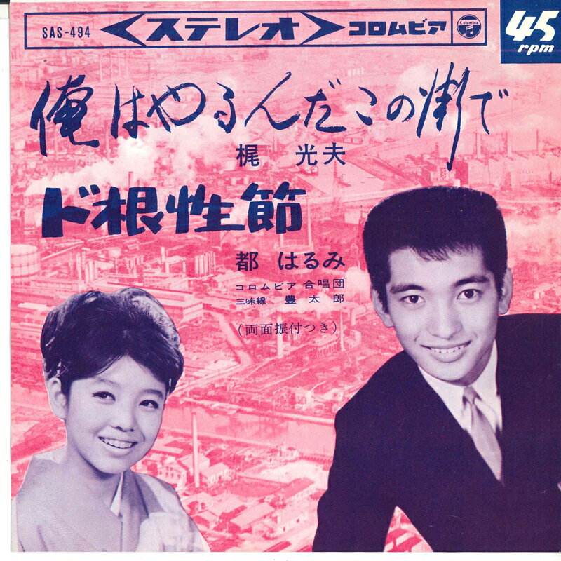 【中古】7" 梶 光夫 / 都はるみ 俺はやるんだこの街で / ド根性節 SAS494 COLUMBIA /00080