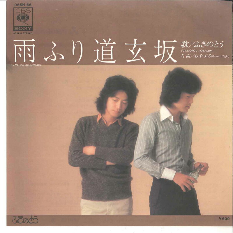 【中古】7" ふきのとう 雨ふり道玄坂 / おやすみ 06SH66 CBS SONY /00080