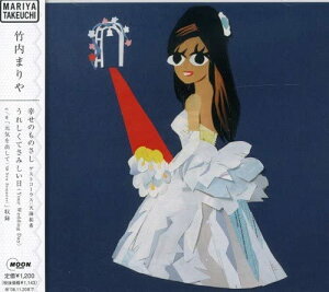 【中古】CD 竹内まりや 幸せのものさし/うれしくてさみしい日(Your Wedding Day) WPCL10475 Moon Records (5) /00110