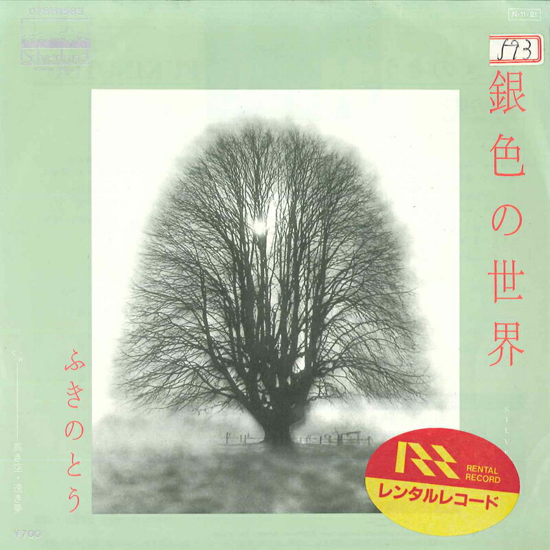 š7" դΤȤ 俧 / ⤭̴ 07SH1585 SILVERLAND /00080