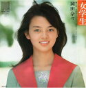 【中古】7" 岡田奈々 女学生 / 放課後 NA25 Nav Records /00080