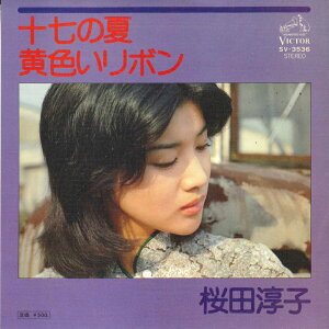 【中古】7" 桜田淳子 十七の夏 / 黄色いリボン SV3536 VICTOR /00080