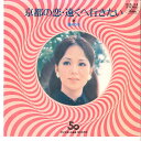 【中古】7" 渚ゆう子 京都の恋 / 遠くへ行きたい DIA54 TOSHIBA /00080