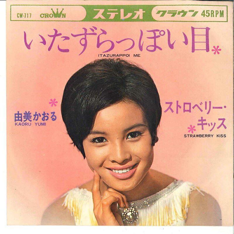 楽天市場】由美かおる（レコード｜CD・DVD）の通販