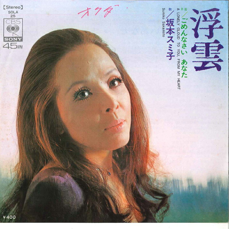 【中古】7" 坂本スミ子 浮雲 / ごめんなさい あなた SOLA25 CBS SONY /00080