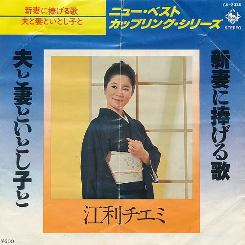 ・アーティスト 江利チエミ ・タイトル 新妻に捧げる歌 / 夫と妻といとし子と ・レーベル・型番 King Records GK2026 ・フォーマット 7インチレコード ・コンディション(盤) 非常に良い(EX) ・コンディション(ジャケット) 良い (VG+) ・コンディション(帯) オビなし ・特記事項 サンプル画像です。実際の商品の画像ではありません 商品写真はバーコード/カタログ番号に対応したサンプル画像ですので、お送りする商品の画像ではありません。帯やライナーなどの付属品は、特記事項に記載されている場合のみ含まれます。プロモやカラーレコードなどの仕様についても、該当する場合のみ特記事項に記載しています。 【ご購入前に必ずご確認ください】 ・本店サイト(www.recordcity.jp)とは価格、送料が違います ・本店サイト、その他支店のオーダーとは同梱発送できません ・注文確定後に別の注文を頂いた場合、注文同士の同梱は致しかねます。 ・別倉庫から発送しているため、店頭受け渡しは対応しておりません ・一部商品は他の通販サイトでも販売しているため、ご注文のタイミングによっては商品のご用意ができない場合がございます。 ・土日祝日はお休みです 金曜・祝前日9時以降のご連絡またはご入金は、返答または発送が週明け・祝日明けに順次対応となります。 ・ご購入後のキャンセル不可 ご購入後のキャンセルはいかなる理由においてもお受けできません。ご了承の上、ご購入くださいませ。 ・日本郵便(ゆうパック/ゆうメール)によるお届けになります。 ・中古品であることをご理解ください 当ストアでは中古商品を主に販売しております。中古品であることをご理解の上ご購入ください。また、一部商品はRecordCityオンラインストアで試聴可能です。 ・返品について お客様のご都合による返品は一切承っておりません。 表記の内容と実際の商品に相違がある場合、また針飛び等で返品・返金をご希望される場合は、商品の到着後1週間以内にご連絡ください。商品の返送をこちらで確認後、キャンセル・返金を行います。 コンディションVG以下の商品は返品できません。プレイに影響のない表面のこすれ傷、プレス起因のノイズ盤は返品の対象外です。 【コンディション表記】 ・ほぼ新品(M-)(Like New) 完全な新品。未使用。当店ではほぼ使用しません ・非常に良い(EX)(Excellent) 中古盤として美品な状態。わずかな経年を感じるものの傷みを感じさせない、当店基準で最高の状態 ・良い(VG+)(Very Good Plus) 丁寧に扱われた中古品で、軽い使用感がみられる。 ・可(VG)(Acceptable) 使い込まれた中古品で、「良い」よりもさらに使用感がみられる。 ・悪い(VG-)(Bad) 状態が悪いアイテム。使用の保障はなく、再生不可、針飛び、目立つノイズがあるかもしれない。状態によるクレーム不可。返品不可。 ・非常に悪い(G)(Very Bad) 「悪い」よりさらに状態が悪いアイテム。使用の保障はなく、再生不可、針飛び、目立つノイズがあるかもしれない。状態によるクレーム不可。返品不可。 ・ジャンク(Fair)(Junk/Fair) 割れている、反っている、水ダメージがある、カビ、ジャケットが分離している、ひどい書き込み、ひどい擦れなど最低の状態。使用の保障はなく、再生不可、針飛び、目立つノイズがあるかもしれない。状態によるクレーム不可。返品不可。 ・ジャンク(Poor)(Junk/Poor) 割れている、反っている、水ダメージがある、カビ、ジャケットが分離している、ひどい書き込み、ひどい擦れなど最低の状態。使用の保障はなく、再生不可、針飛び、目立つノイズがあるかもしれない。状態によるクレーム不可。返品不可。