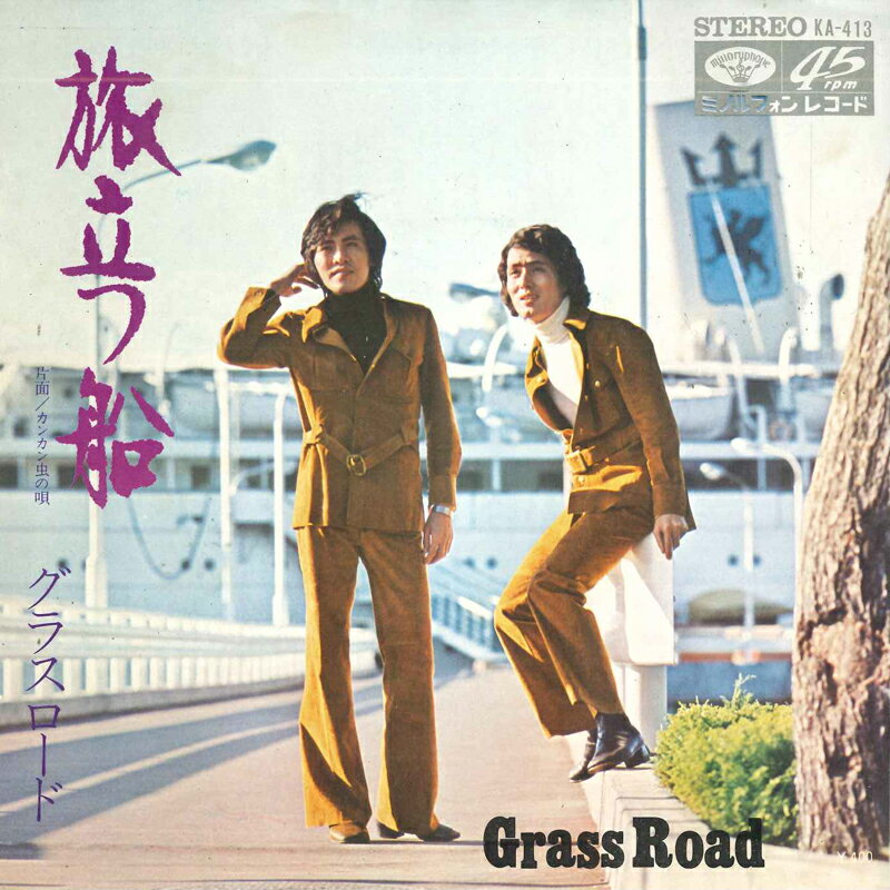 【中古】7&quot; グラスロード 旅立つ船 / カンカン虫の唄 KA413 MINORU PHONE /00080