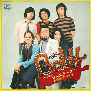 【中古】7" 平田隆夫とセルスターズ Baby / 愛のすべてを VA9 DAN /00080