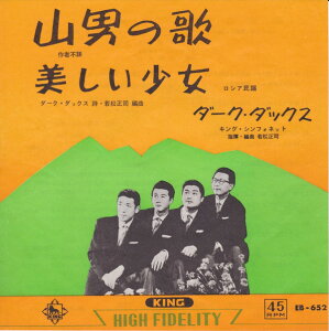【中古】7" Dark Ducks 山男の歌 EB652 King Records /00080