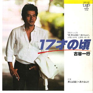 【中古】7" 古谷一行 17才の頃 / 思えば遠くへ来たもんだ 1001307 VAP /00080