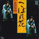 【中古】7" 倉田保昭 こぼれ花 / 終列車 L1223P PIONEER /00080