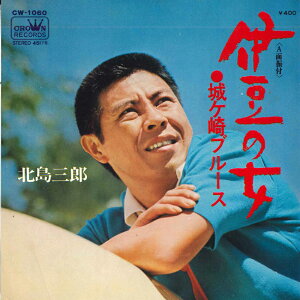 【中古】7" 北島三郎 伊豆の女 / 城ヶ崎ブルース CW1060 CROWN /00080